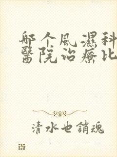 哪个风湿科疾病医院治疗比较好