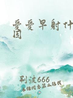 爱爱早射什么原因