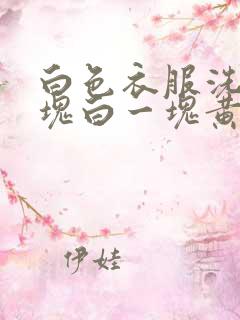 白色衣服洗的一块白一块黄怎么办