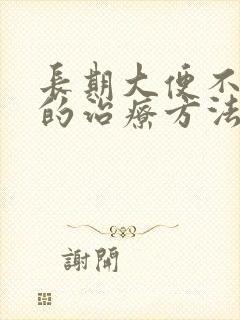 长期大便不成形的治疗方法