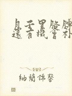 月子里胳膊受凉还有机会补救么