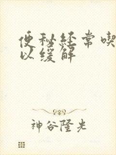 便秘经常吃啥可以缓解