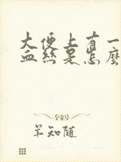 大便上有一点点血丝是怎么回事