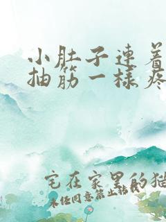 小肚子连着肛门抽筋一样疼怎样缓解