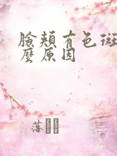 脸颊有色斑是什么原因