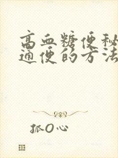 高血糖便秘最快通便的方法