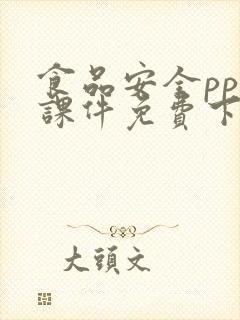 食品安全ppt课件免费下载