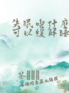 失眠吃什么中药可以缓解睡眠