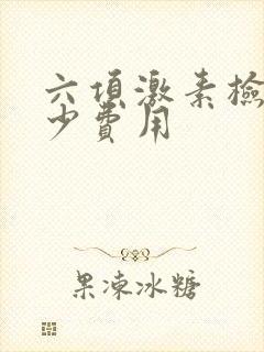 六项激素检查多少费用