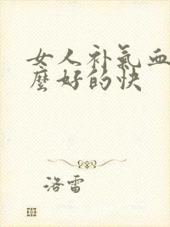 女人补气血吃什么好的快