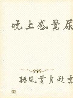 晚上感觉尿不尽