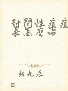 封闭性痘痘反复长怎么治