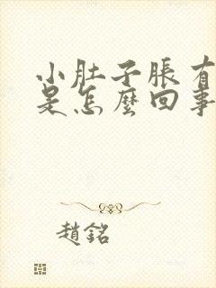 小肚子胀有尿意是怎么回事