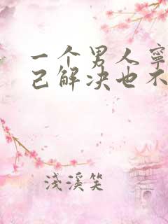 一个男人宁愿自己解决也不愿意碰你