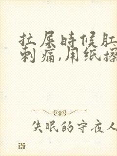 拉屎时候肛门有刺痛,用纸擦有血