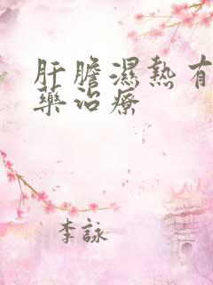 肝胆湿热有什么药治疗