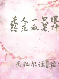 老人一只眼睛突然充血是什么原因