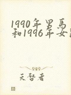 1990年男马和1996年女鼠婚配