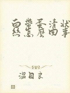 白带蛋清状带血丝怎么回事