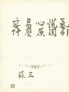 容易心慌气短是什么原因引起的