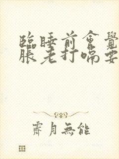 临睡前会觉得胃胀老打嗝要怎么治疗