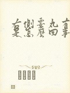 右侧睾丸有硬块是怎么回事