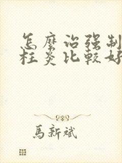 怎么治强制性脊柱炎比较好