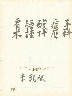 肩膀酸痛手臂麻木挂什么科