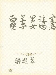 白羊男注定爱上双子女吗为什么