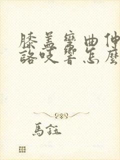 膝盖弯曲伸直时咯吱响怎么运动治疗