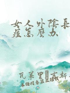 女人外阴长小痘痘怎么办