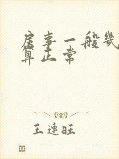 房事一般几分钟算正常