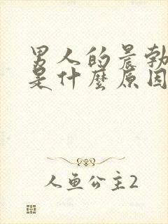 男人的晨勃没有是什么原因