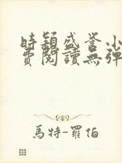 时颖盛誉小说免费阅读无弹窗