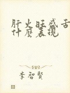 肝火旺盛舌头有什么表现