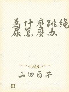 为什么跳绳会漏尿怎么办