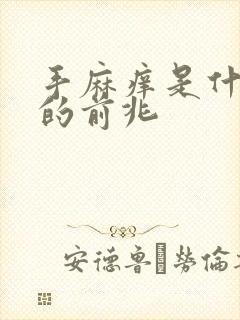 手麻痒是什么病的前兆