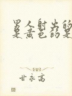 男人射出的精子是黄色的是什么原因