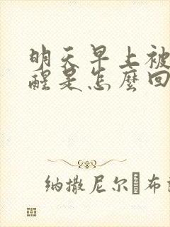 明天早上被尿憋醒是怎么回事