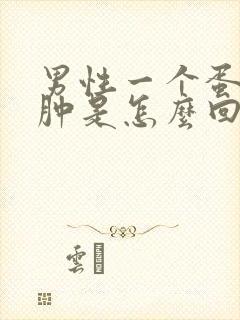 男性一个蛋蛋疼肿是怎么回事