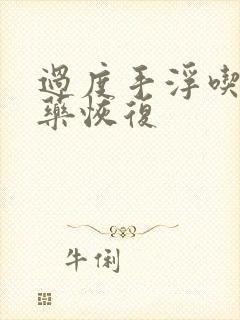 过度手浮吃什么药恢复