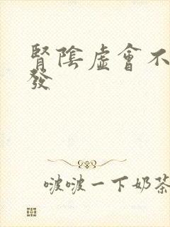 肾阴虚会不会脱发