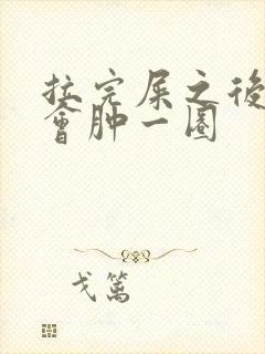 拉完屎之后肛门会肿一圈