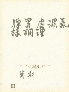 脾胃虚湿气重怎样调理