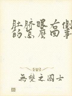 肚脐眼右侧硬硬的怎么回事