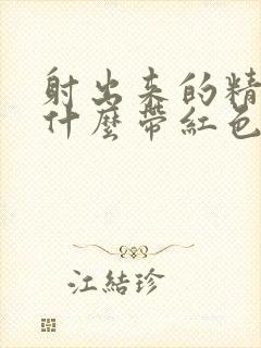 射出来的精子为什么带红色