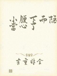 小腹下面隐痛要当心了