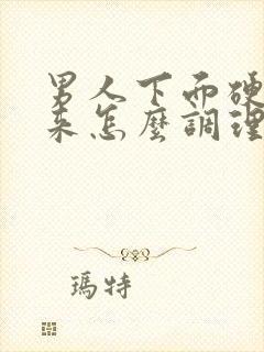 男人下面硬不起来怎么调理