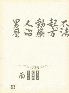 男人勃起不坚怎么治疗方法