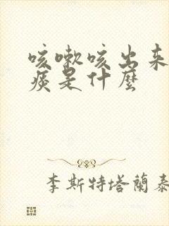 咳嗽咳出来的黄痰是什么